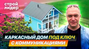 Каркасный дом под ключ со всеми коммуникациями