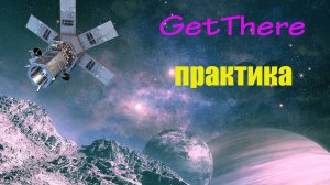 Работа с приложением GetThere. Практическая часть.