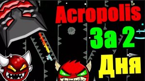 Боль и уныние! Но я не сдался! Мега тайминговый Acropolis! Geometry Dash