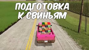 Продажа урожая и покупка полей под СВИНОФЕРМУ. Farming simulator 22 #51. КООП