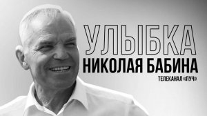 "Улыбка Николая Бабина" - о жизни и трудовом пути почётного жителя Ямала