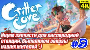 Critter Cove 2024.09.29 - 14.50.42.20