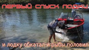 первый спуск лодки и сразу супер рыбалка