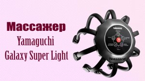 Массажер для головы Yamaguchi Galaxy Super Light