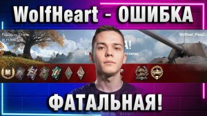 WolfHeart ★ ФАТАЛЬНАЯ ОШИБКА!