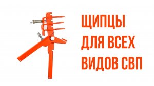 13_Регулируемые металлические щипцы для СВП. Завод _Пластик Руси