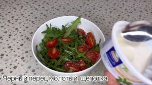 Салат с рукколой, черри и творожным сыром🥙