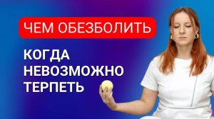 Как самому снять боль в спине? Комбинация мазей, компрессы и упражнения.