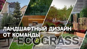 Наши проекты и достижения | Ландшафтный дизайн от ECOGRASS
