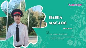 КЛЕВЕР / Павел Маслов (Москва) - За нами Россия!