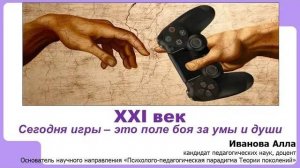 XXI век. Сегодня игры – это поле боя за умы и души