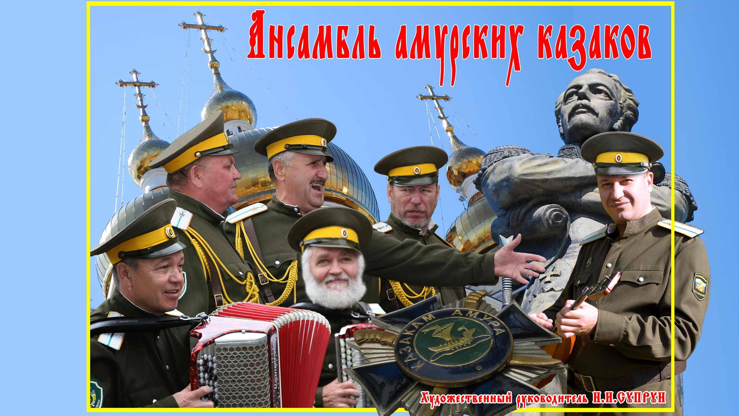 Ансамбль амурских казаков