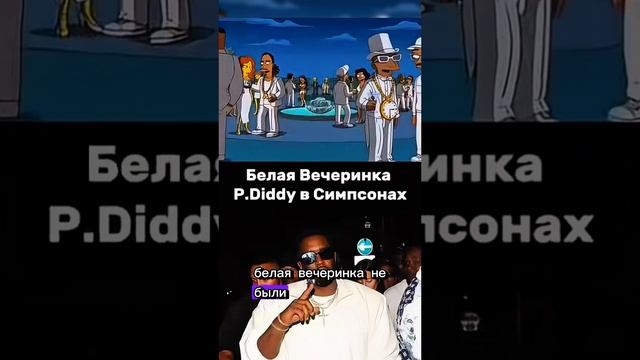 Белые вечеринки P.Diddy в симсонах