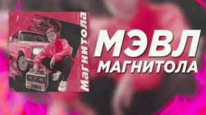 МЭВЛ магнитола