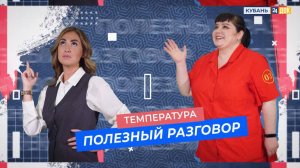 Температура у детей. ПОЛЕЗНЫЙ РАЗГОВОР