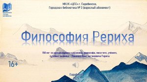 Философия Рериха