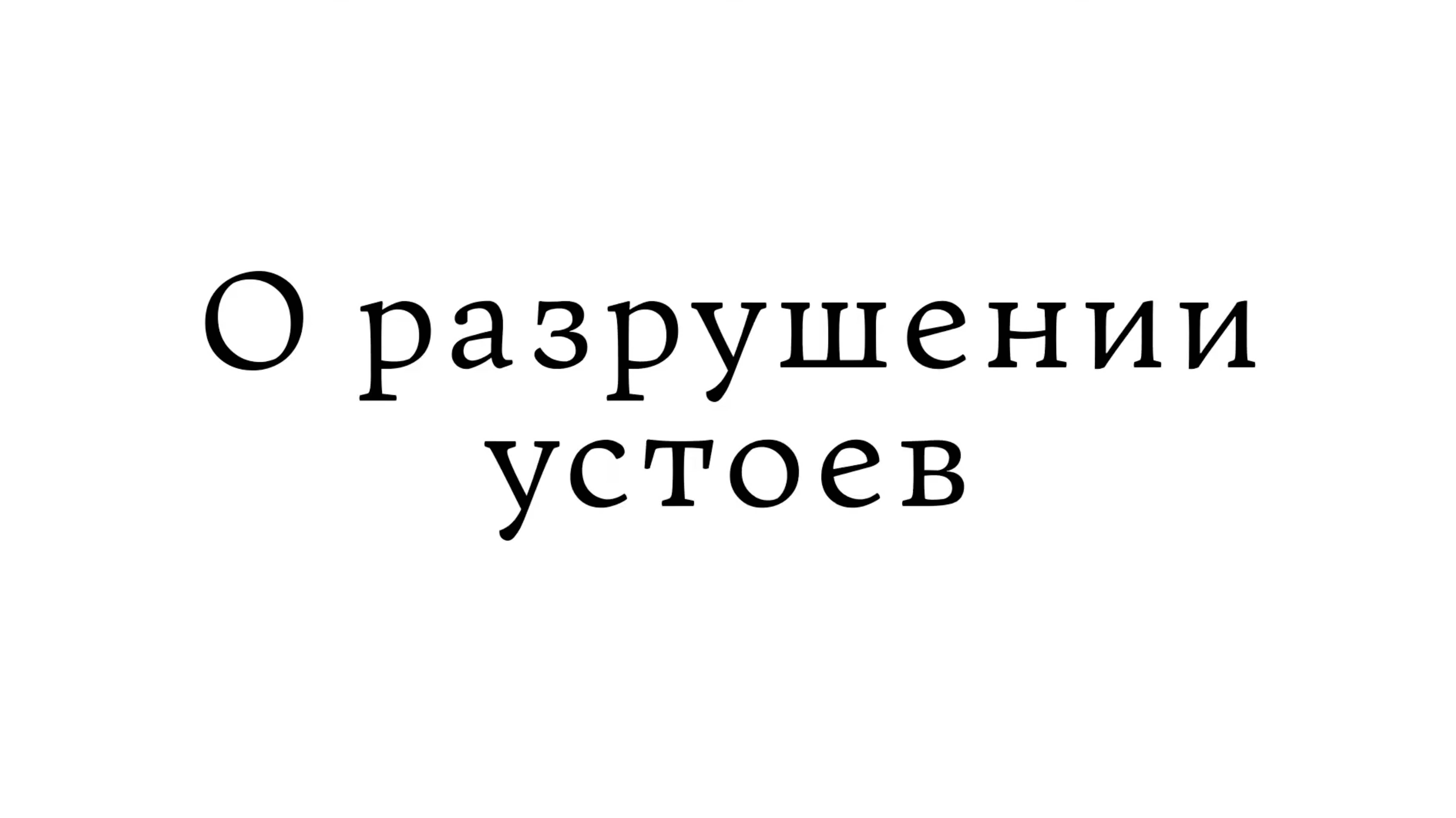 О разрушении устоев