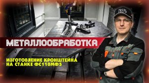 Обработка. Изготовление кронштейна на станке ФС110МФ5