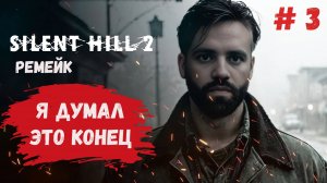 Выжить в ремейке Silent Hill 2 на харде, это конец?