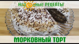 НАРОДНЫЕ РЕЦЕПТЫ! Проверено - ВКУСНО! МОРКОВНЫЙ ТОРТ