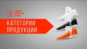 Виды СВП (систем выравнивания плитки) от завода Пластик Руси