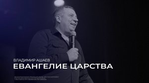 Евангелие Царства - Владимир Ашаев // 06.10.2024 // ЦХЖ Красноярск