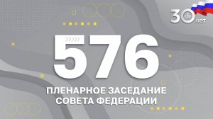 576 пленарное заседание Совета Федерации