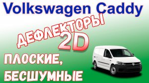 Дефлекторы (ветровики) окон 2D - VOLKSWAGEN CADDY (III+III рестайлинг) с 2003г.в. - Стрелка11