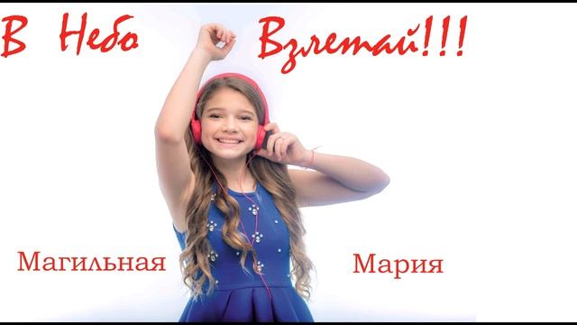 Мария Магильная - В небо взлетай