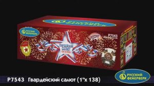 P7543 «ГВАРДЕЙСКИЙ САЛЮТ» (1”х 138)