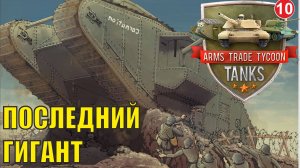 Arms Trade Tycoon:Tanks  - Последний гигант