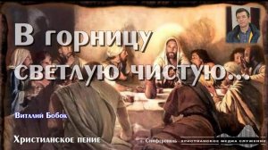 В горницу светлую | В. Бобок