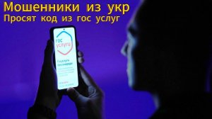 МОШЕННИК ИЗ УКР - ХОЧЕТ КОД ОТ ГОС УСЛУГ