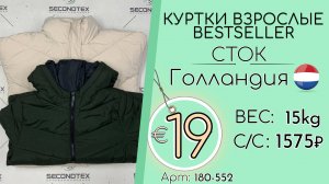Продано! 180-552 #2069 Куртки взрослые Bestseller(без этикеток) Осень-зима Голландия