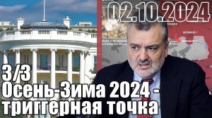 Осень-Зима 2024 - тригерная точка. Как новый президент США повлияет на СВО и на весь мир?