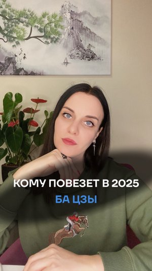 Ба Цзы 2025. Кому повезет