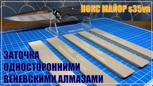 Нокс Майор s35vn заточка веневскими алмазами