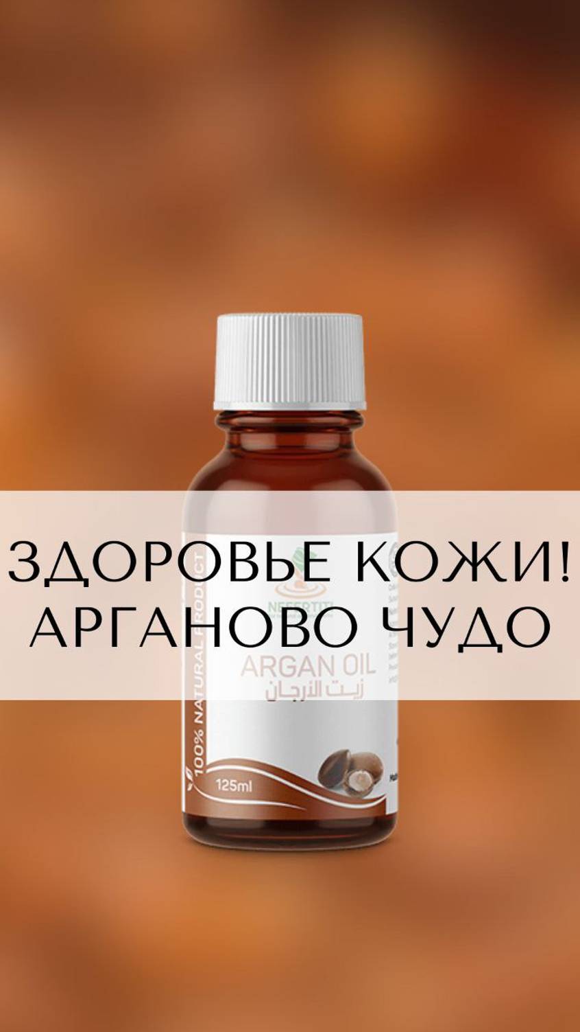 Аргановое Масло: Лекарство от Псориаза? Узнайте Правду!