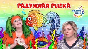 Радужная рыбка