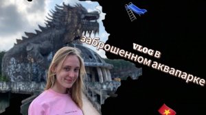 Заброшенный аквапарк