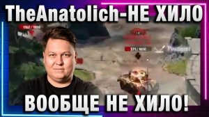 TheAnatolich ★ НЕ ХИЛО, ВООБЩЕ НЕ ХИЛО!
