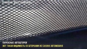 Сравните две Тонировки. Съемная тонировка. Жесткая тонировка ГЕНЕРАЛ и Автошторки