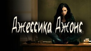 Джессика Джонс - 1 сезон 11 серия / Jessica Jones