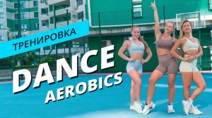 Танцевальная тренировка | Аэробика | Mote Fitness