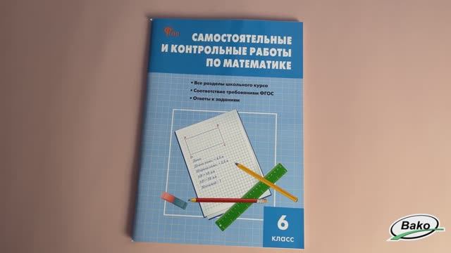 Самостоятельные и контрольные работы по математике. 6 класс