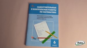 Самостоятельные и контрольные работы по математике. 6 класс