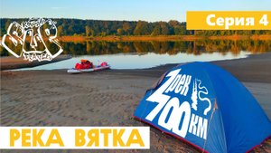 Сплав на сапе "7 рек - 700км". Серия 4. Река Вятка. On sup 700km along 7 rivers. Episode 4.
