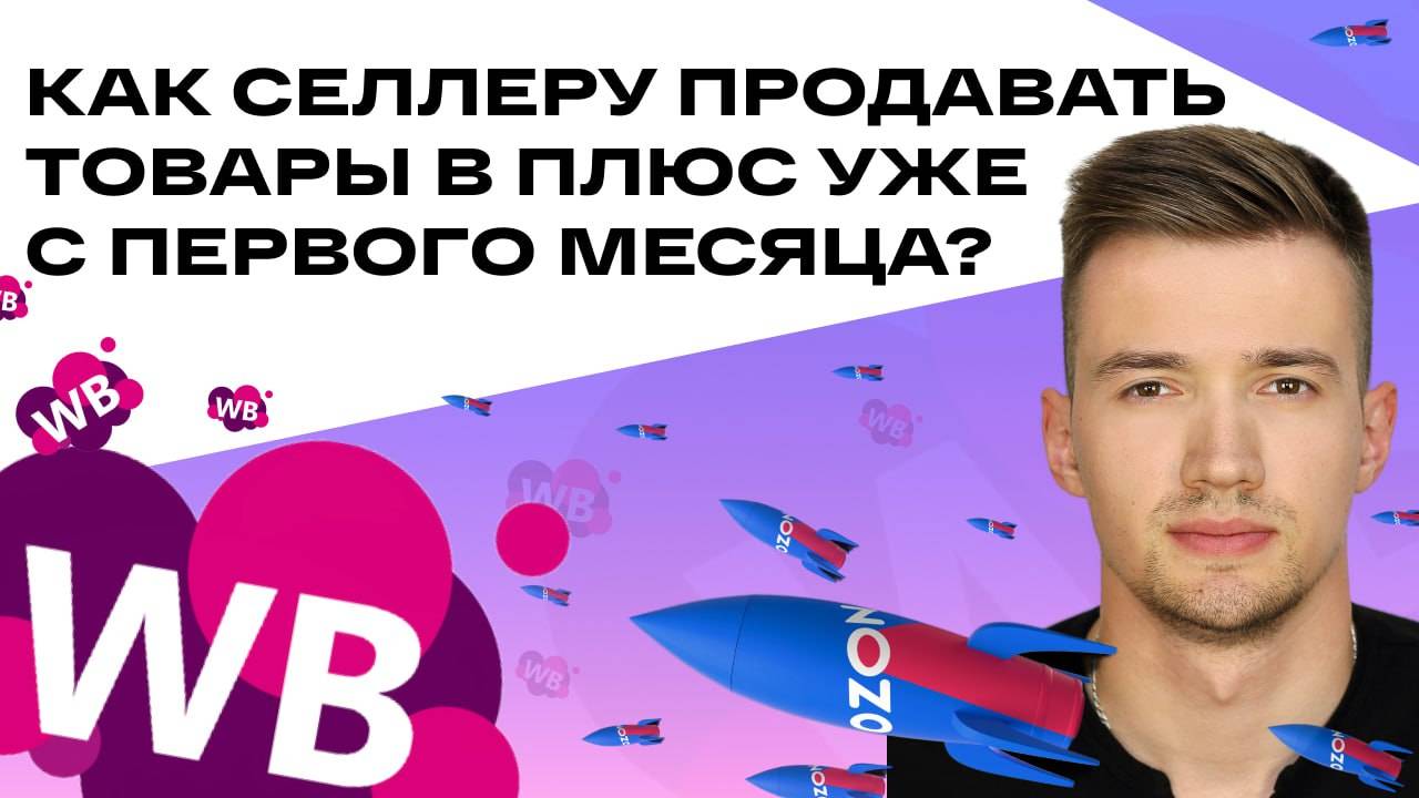 Как посчитать Unit-экономику для продажи товара на маркетплейсах?