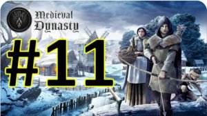 Medieval Dynasty Релиз. Средневековая династия. Прохождение #11.