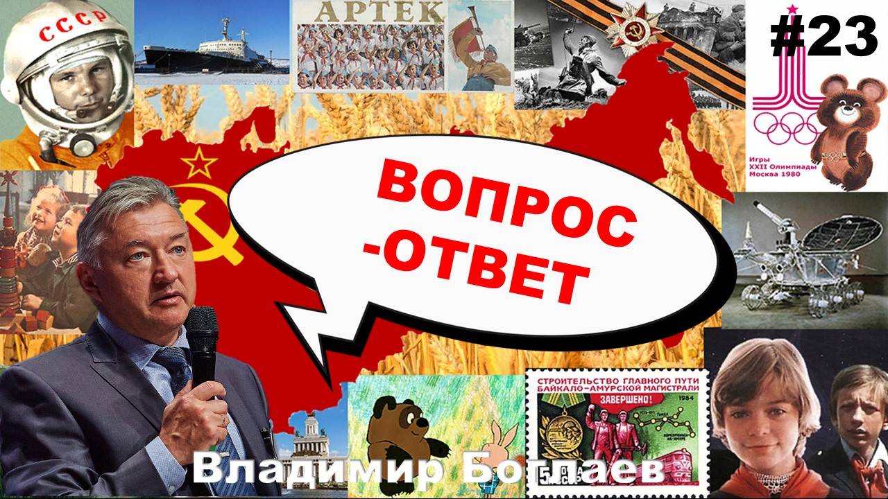 Владимир Боглаев: Вопрос-ответ, выпуск 23.